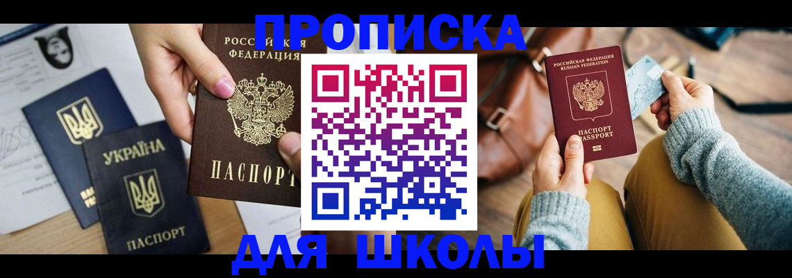 временная регистрация для школы в Самаре